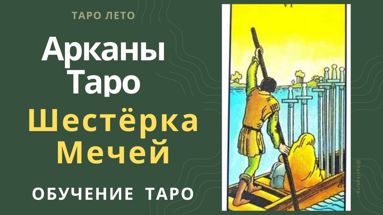 Шестерка Мечей: значение и сочетание с другими картами.Аудиокнига #аркан #таро #тароРайдераУэйта
