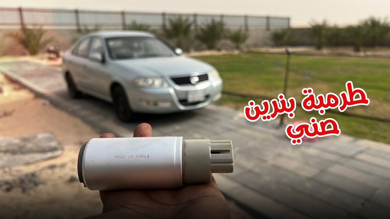 تغير طرمبة البنزين صني 2007