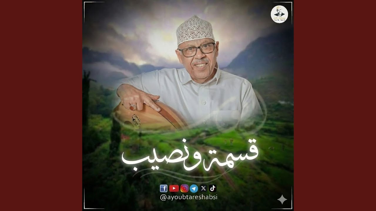 قسمة ونصيب