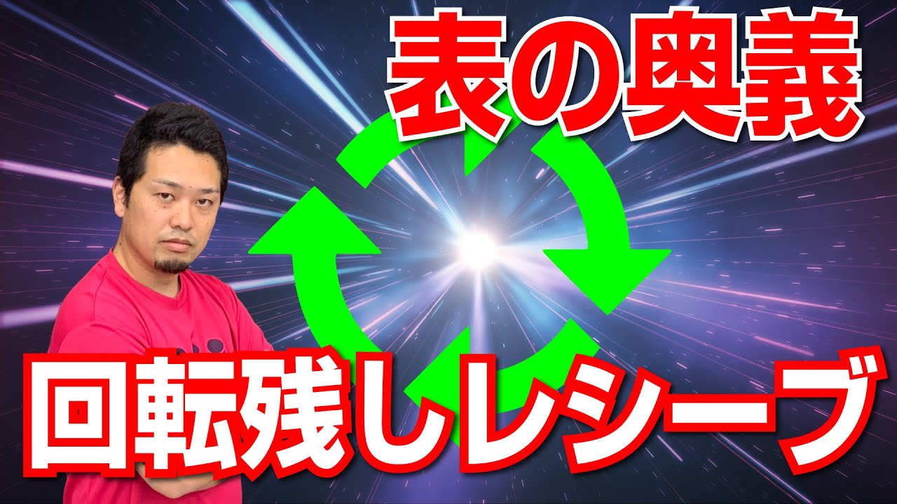 【卓球ツブch】[表技術]表ソフト必殺の回転残しレシーブのコツ
