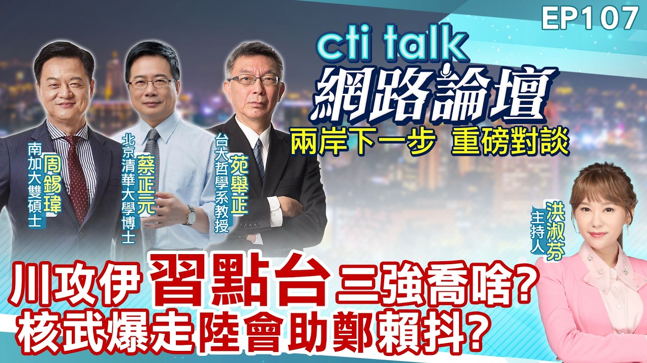 【20260207 #ctitalk網路論壇】川攻伊