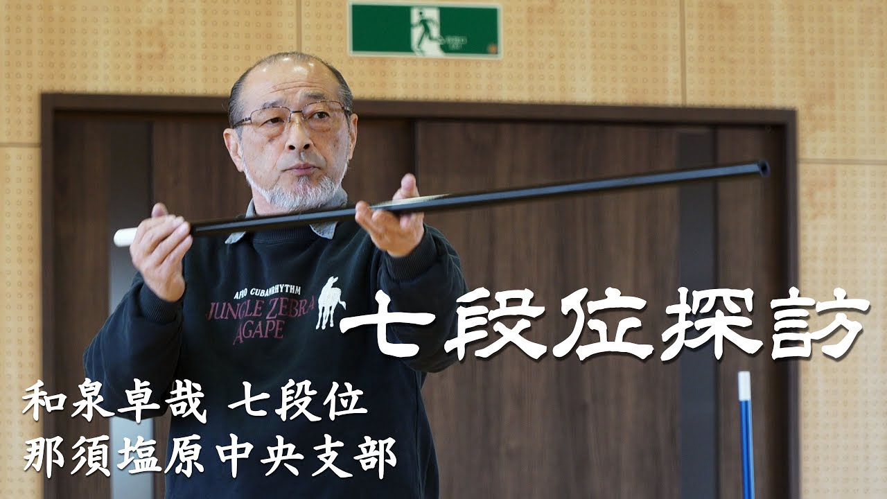 七段位探訪～和泉卓哉 七段位（那須塩原中央支部）～【（一社）日本スポーツウエルネス吹矢協会】