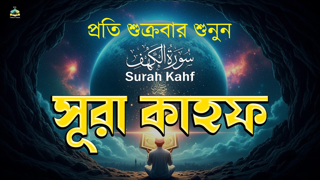 (শুক্রবারের আমল সূরা কাহাফ 2026) খুব সুন্দর আবেগময় কন্ঠে শুনুন | SURAH AL KAHF الكهف |By Alaa Aqel
