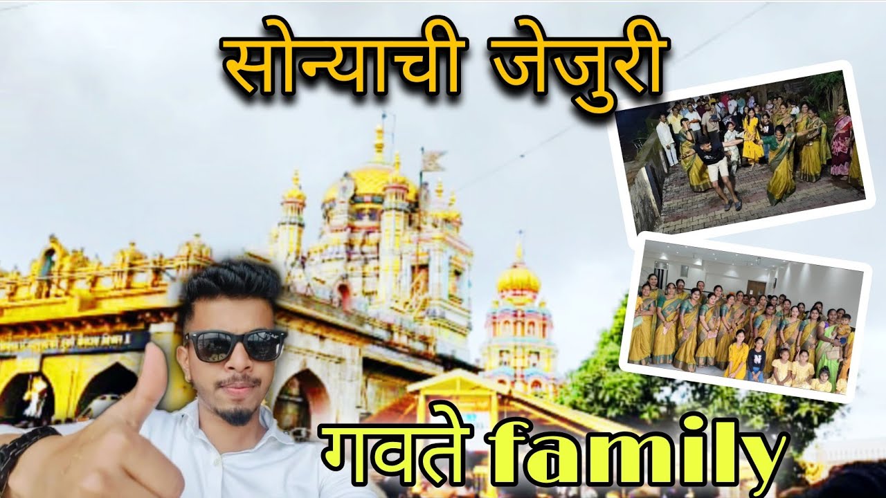 Vlog no.49 || Gavate family Jejuri gad darshan 🙏|| गवते कुटुंब जेजुरी गड दर्शन || 