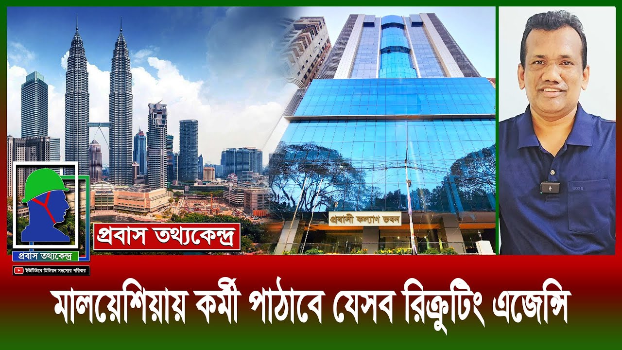 মালয়েশিয়ার কলিং: ক‍‍র্মী পাঠাতে রিক্রুটিং এজেন্সির যেসব যোগ্যতা লাগবে, জেনে নিন৤ Malaysia Calling