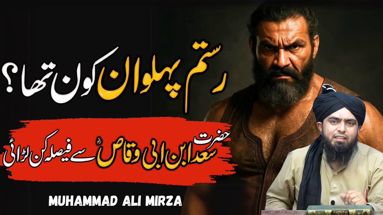 SAAD BIN ABI WAQAS SE RUSTAM KI LARAI | SAHABA BIOGRAPHY PART 5 | ENGINEER MUHAMMAD ALI MIRZA