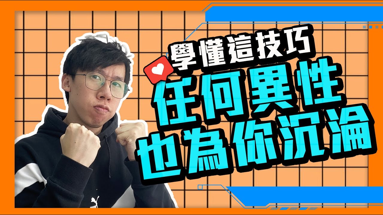 愛情｜學懂這戀愛技巧，任何異性都會為你沉淪這段關係裡
