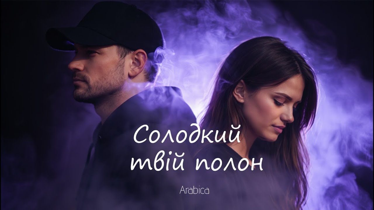 Arabica - Солодкий твій полон (Official Audio)