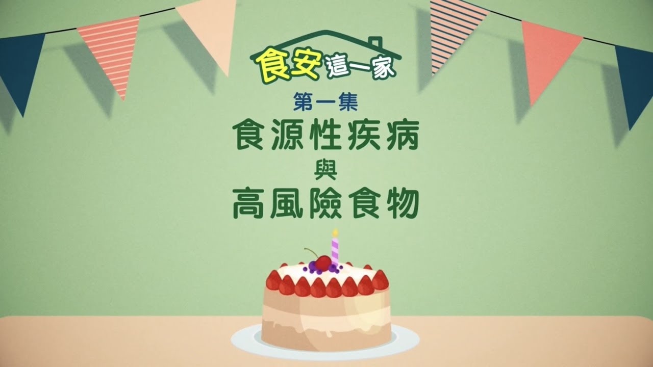 【食安這一家】第一集：食源性疾病與高風險食物