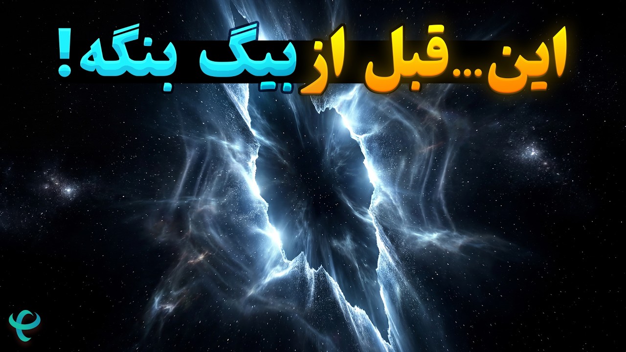 قبل از بیگ بنگ چه وجود داشت؟ پاسخ حیرت‌انگیز دانشمندان