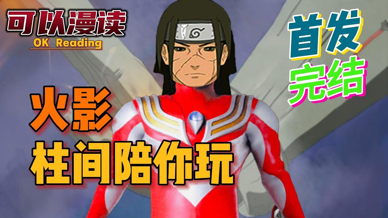 【完结】《火影：柱间陪你玩》【首发】千手柱间：哟，这不是九尾嘛，好久不见了。#動漫 #热血 #火影忍者   #二次元   #一口气看完  #有声书 #穿越火影 #穿越 #旅行青蛙