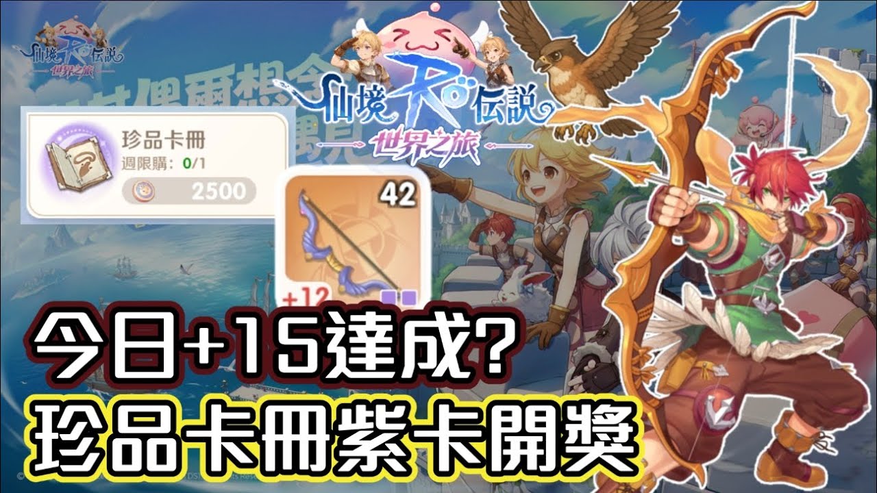 ｜RO仙境傳說：世界之旅｜今日+15武器達成? - 另外再抽張紫卡看看是什麼 - 伺服器：德古拉男爵｜獵人｜