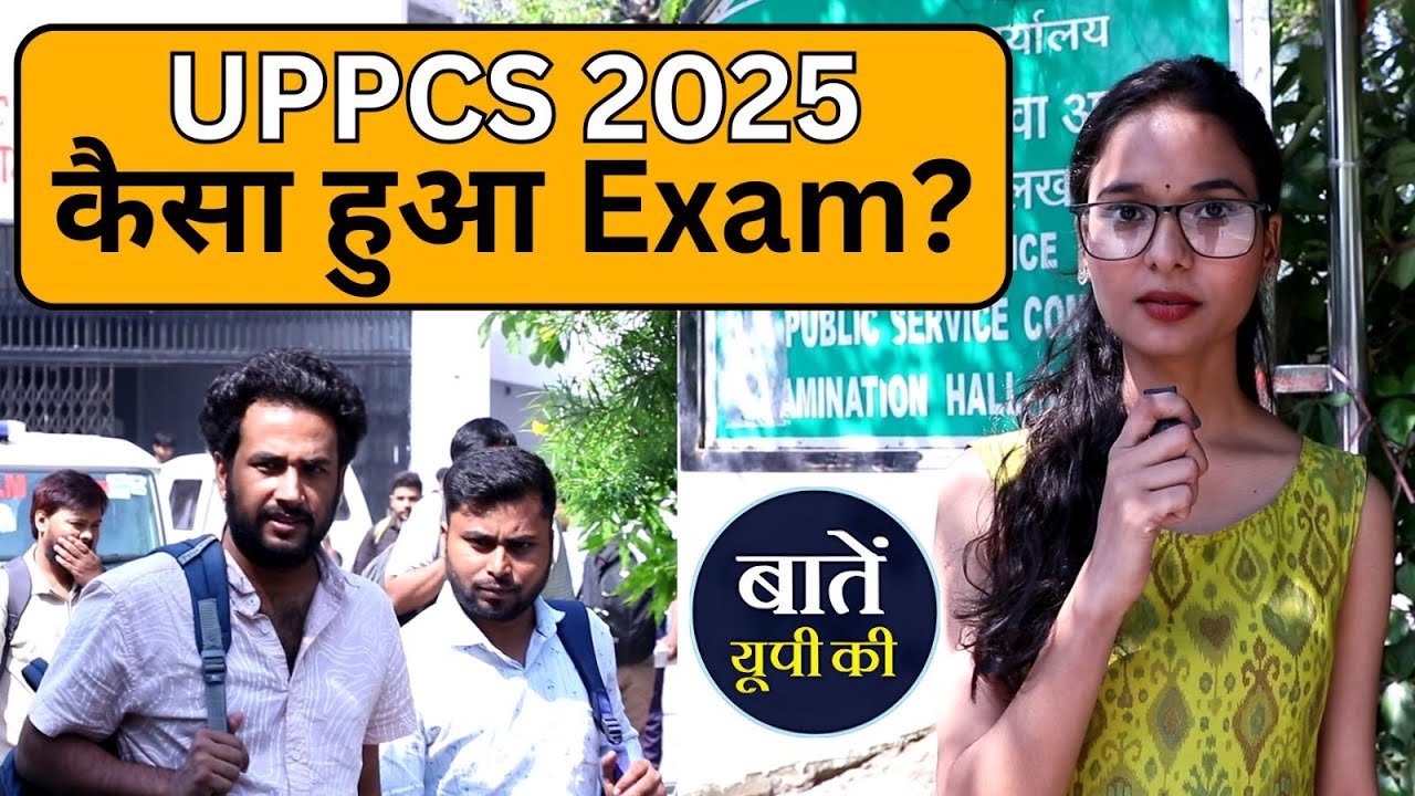 कैसा हुआ UPPCS 2025 का Exam || जानिए Students के Reaction #uppcs2025
