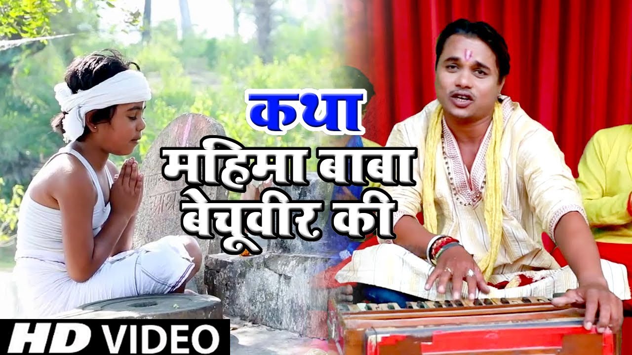 कथा - महिमा बाबा बिचूवीर  की -  Manoj Saki - Mahima Baba Bechuveer Ki  - Katha 2018
