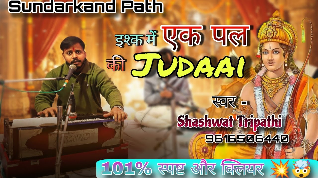 इश्क में एक पल की जुदाई ।। 💥🤯 तर्ज पर बहुत ही बेहतरीन सुंदरकांड पाठ 🙏❤️ #sundarkandpath #bhajan 