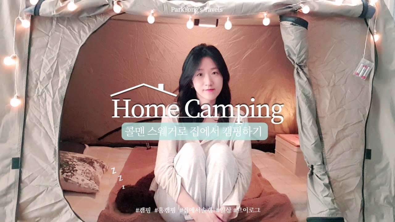 [홈캠핑브이로그]콜맨스웨거2p로 집에서캠핑하는방법!/솔캠/홈캉스/거실에서놀기