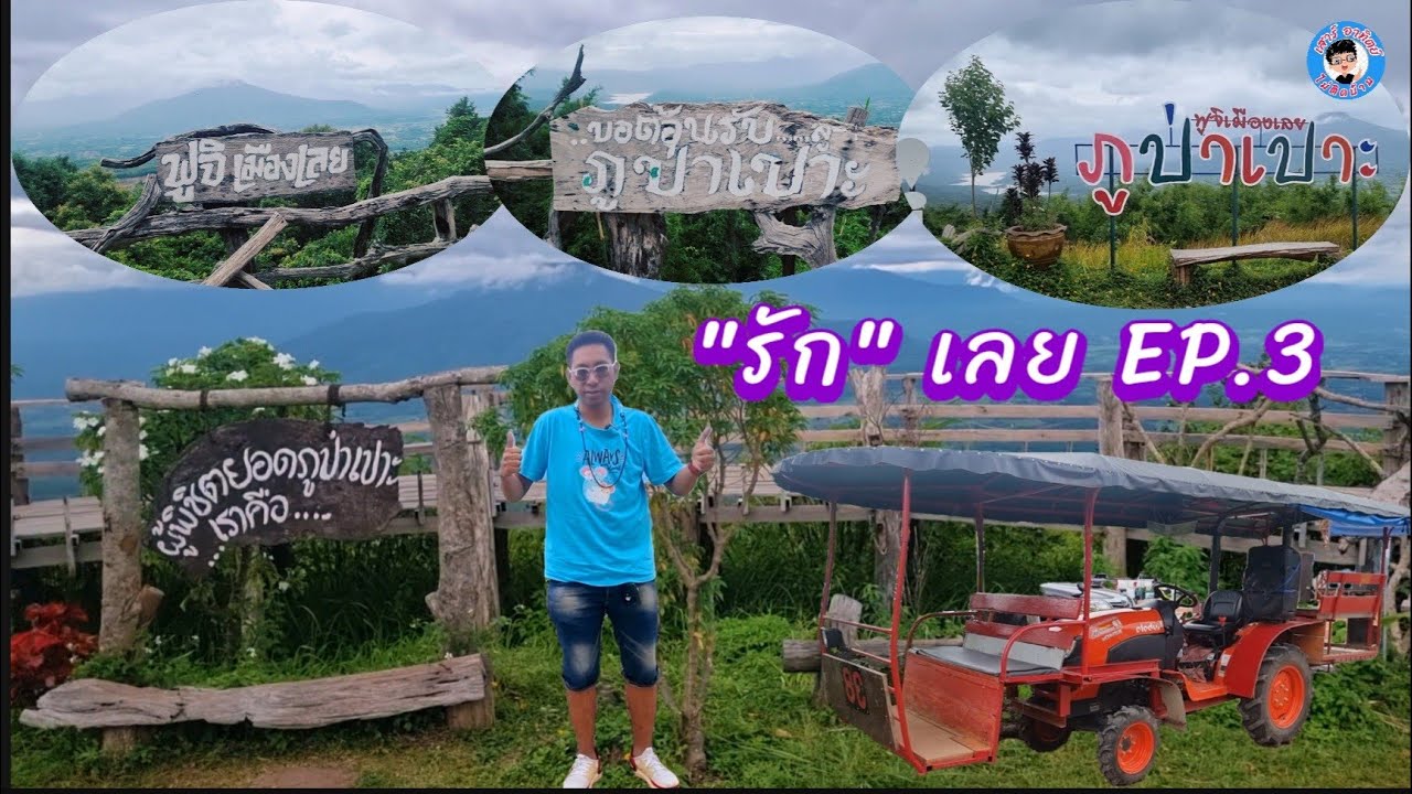 #รักเลย EP.3 #ภูป่าเปาะ ฟูจิเมืองเลย