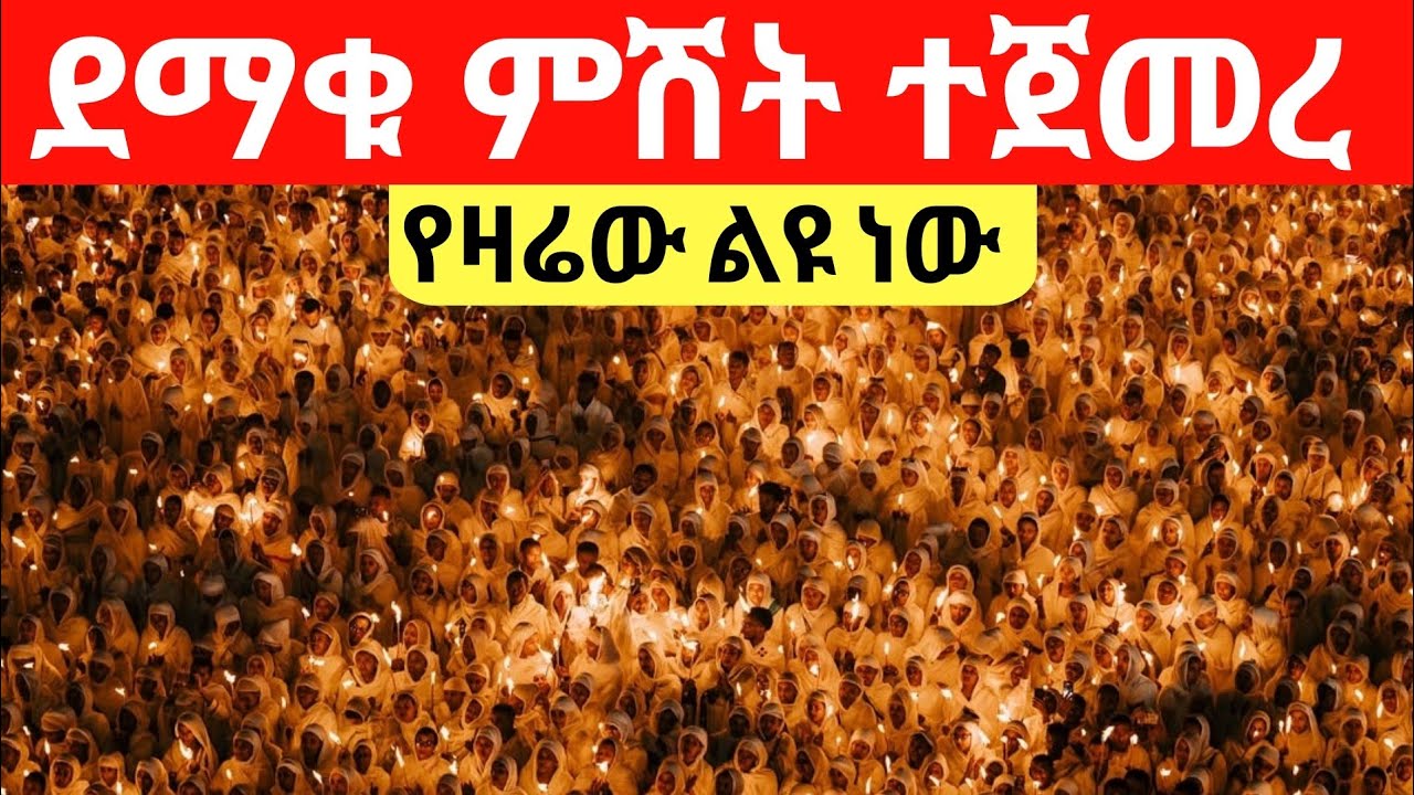 Live🔴ደማቁ ምሽት ተጀመረ ተጀመረ ❗️ቀጥታ ከየካ ሚካኤል ❗️የዛሬው ልዪ ነው 📍@Mataniya23