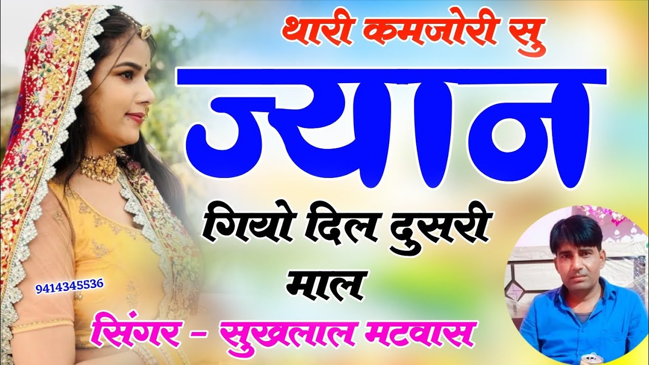 न्यू तर्ज वायरल सोंग 2026 !! थारी कमजोरी सु ज्यान गियो दिल दूसरी माल Singer Sukhal Matwas 