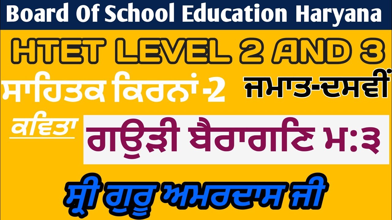 10th Haryana Board  Punjabi Ch-1 Gaudi Beragan ਗਉੜੀ ਬੈਰਾਗਣਿ ਮ:੩ ਸਾਹਿਤਕ ਕਿਰਨ-2 Online Punjabi Study