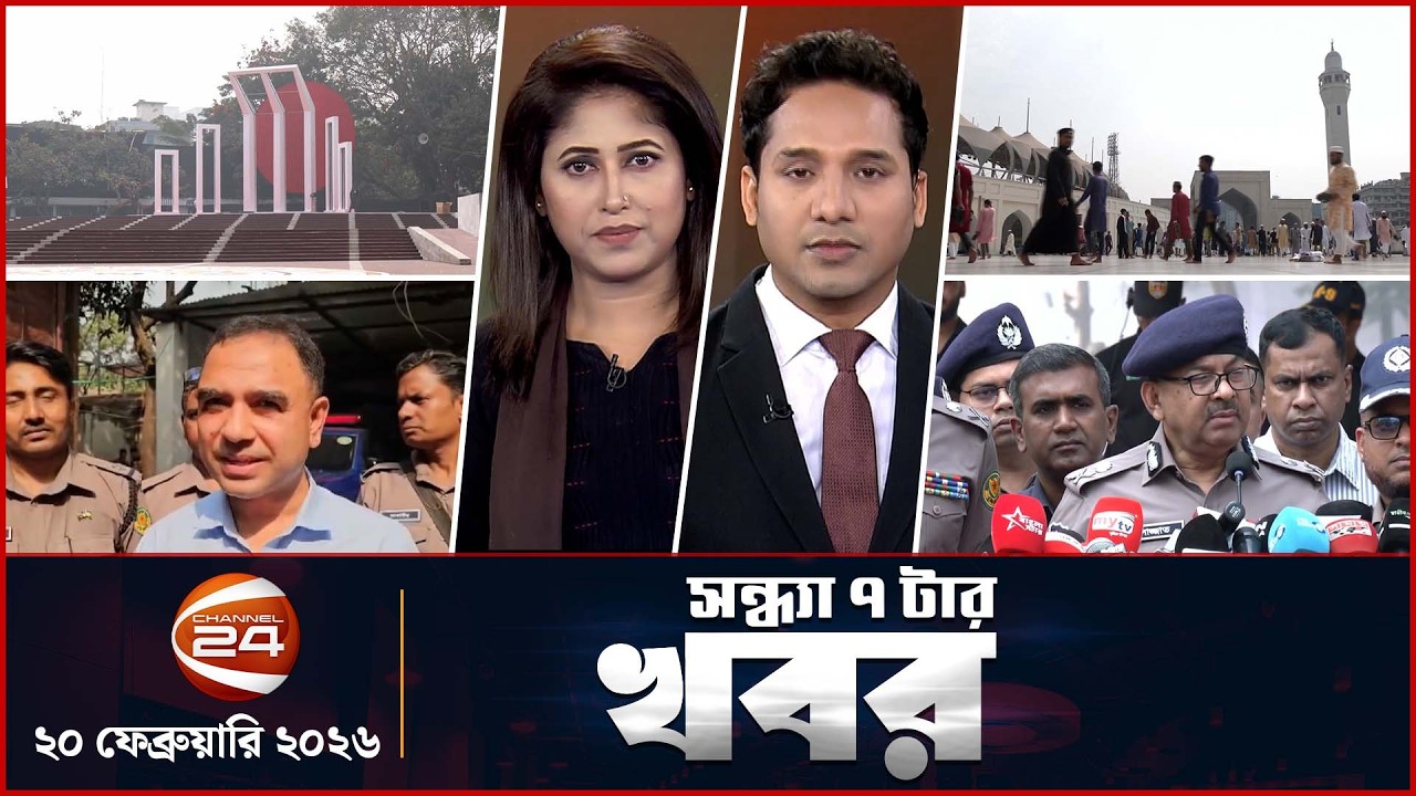 সন্ধ্যার খবর | সন্ধ্যা ৭ টা | Shondhar Khobor | 7 PM | 20 February 2026 | Channel 24