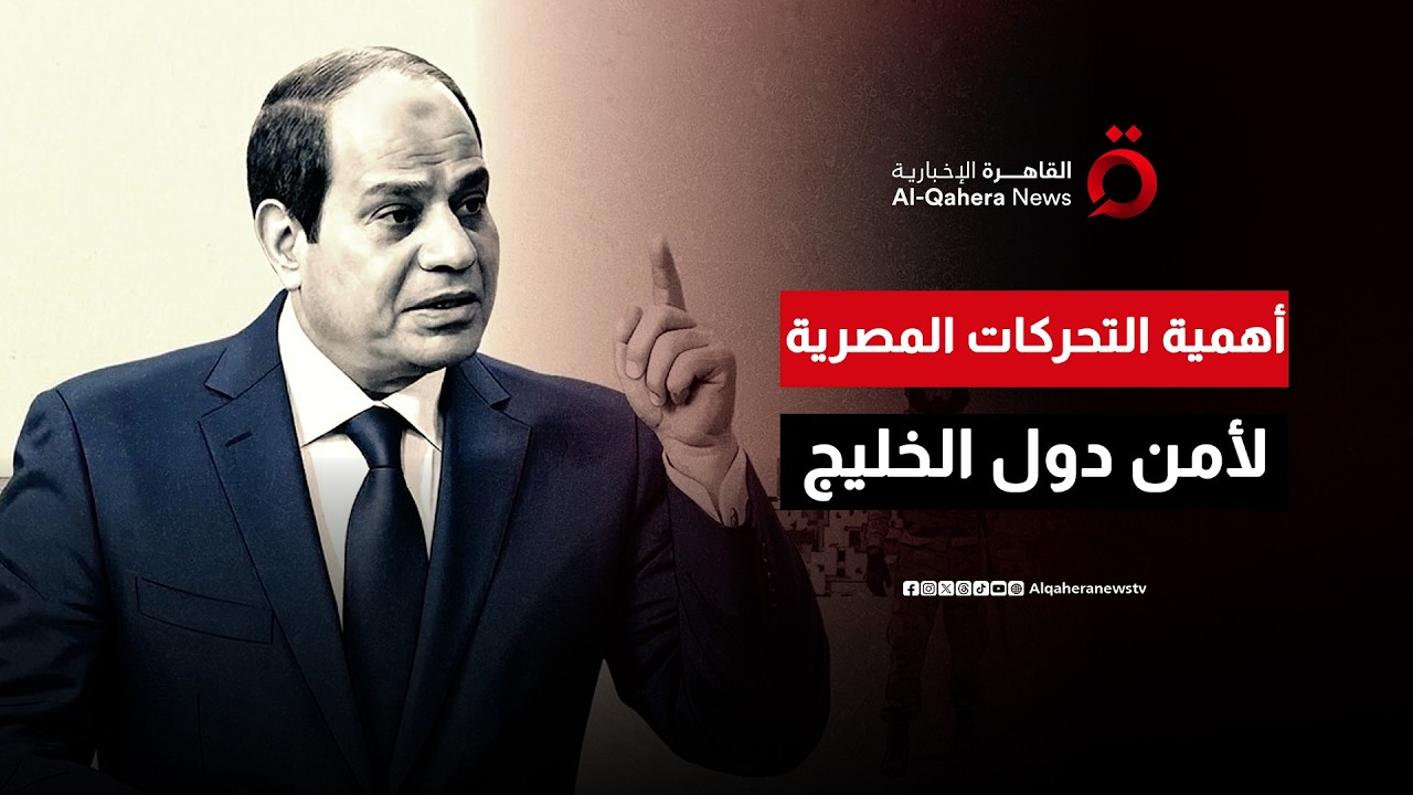“لحماية أمن الخليج ووقف الحرب”.. أهمية التحركات المصرية لخفض التصعيد وتغليب الحوار بين إيران وأمريكا