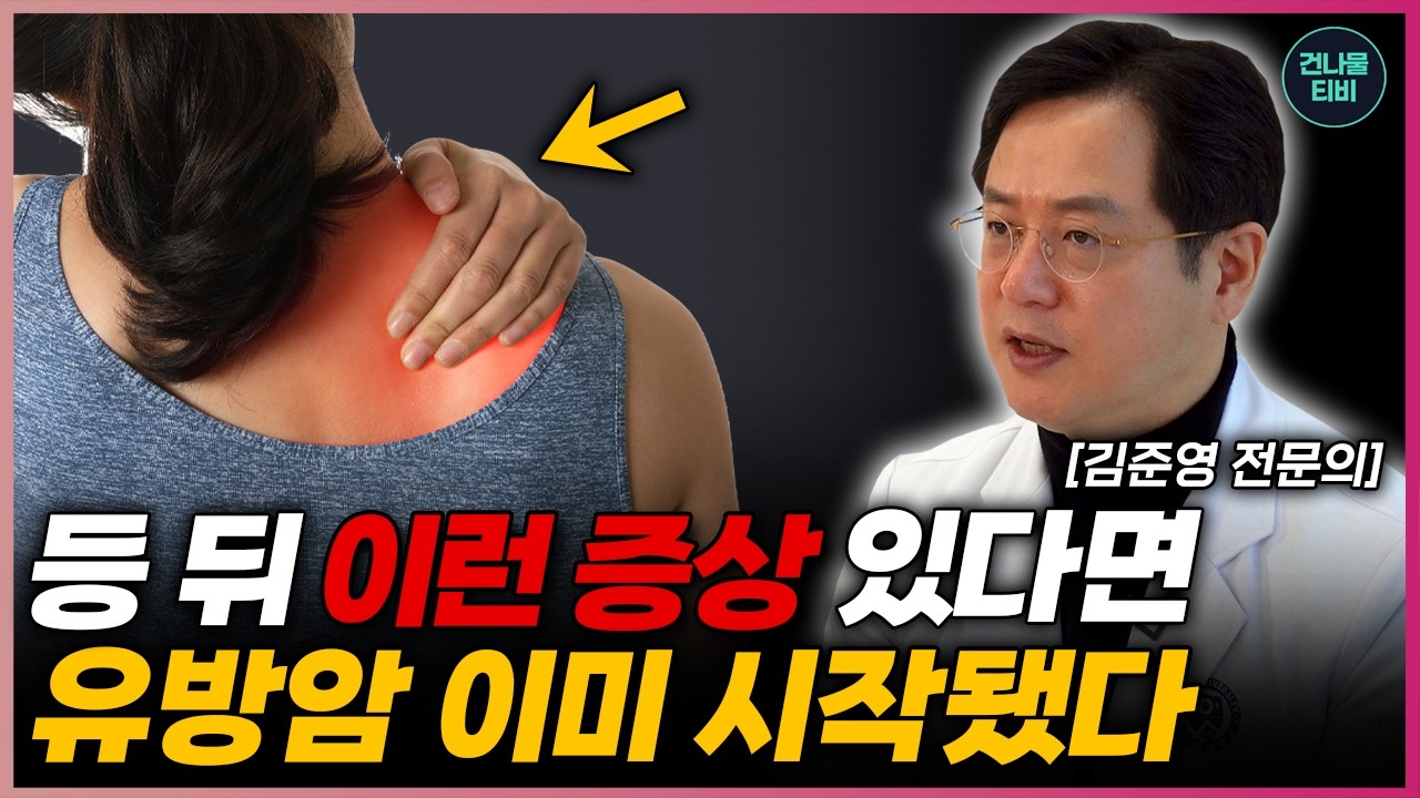 의사가 밝히는 충격적 진실: 유방암 환자가 20대부터 급증하는 이유! - 김준영 외과전문의 2부