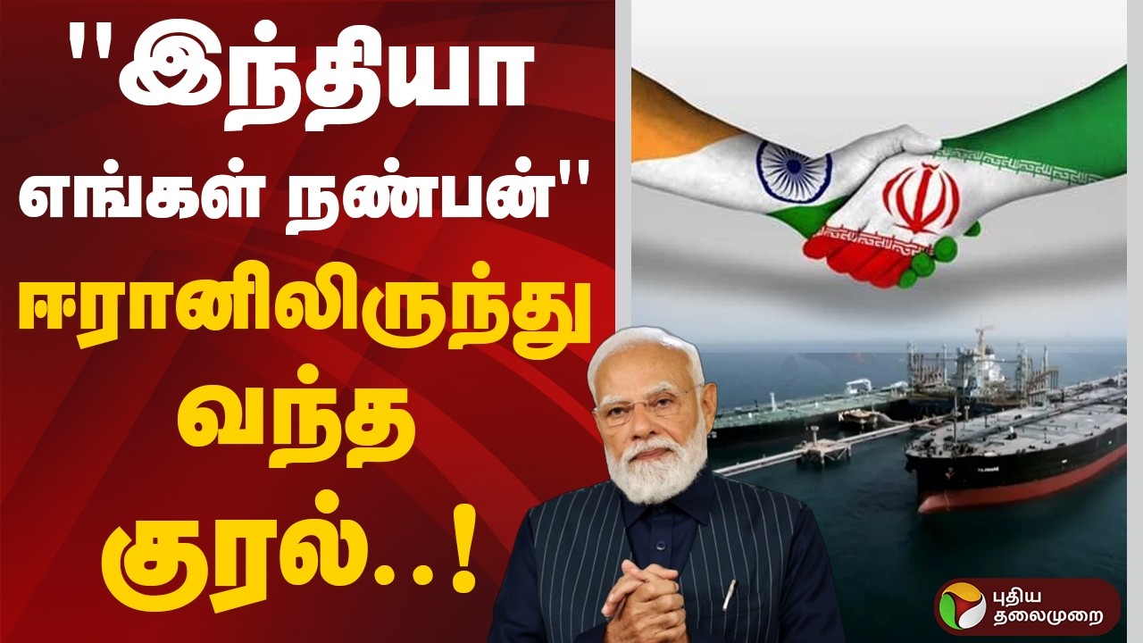 ''இந்தியா எங்கள் நண்பன்'' - ஈரானிலிருந்து வந்த குரல்! |  | US-Israel-Iran War | PM Modi