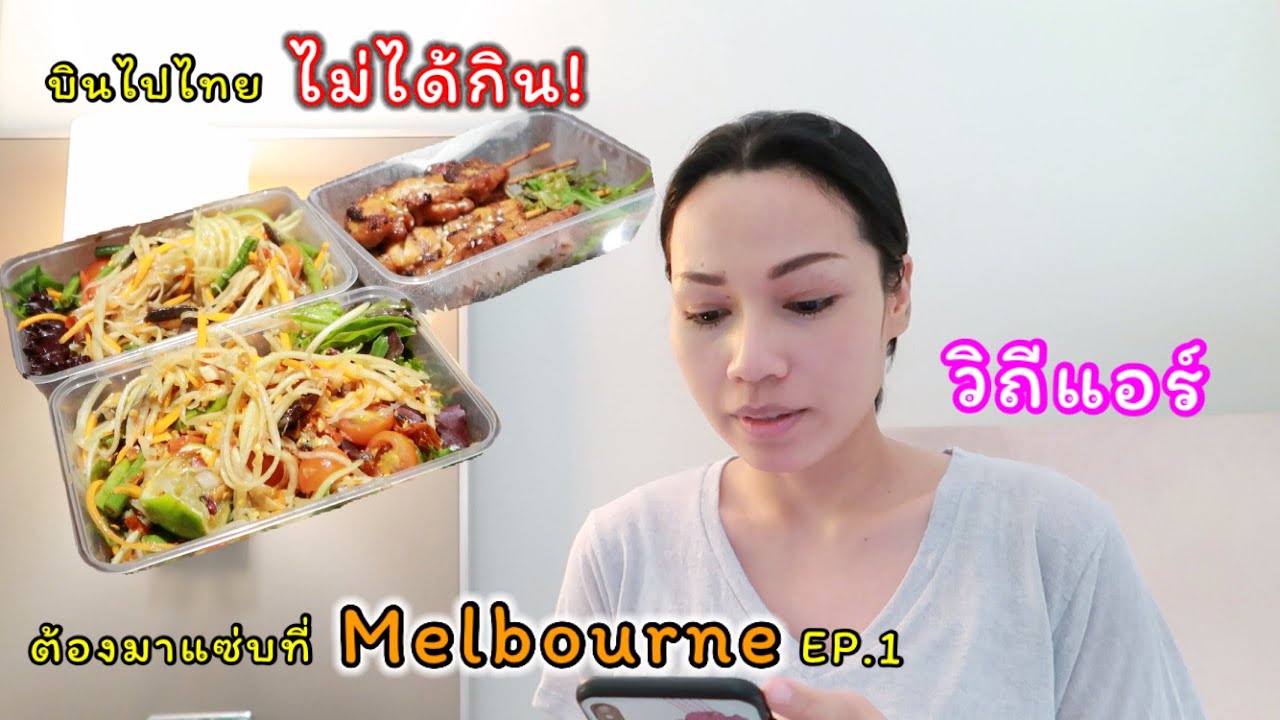Melbourne EP.1 ชีวิตแอร์ต่างแดน กลับไทยไม่ได้กิน ต้องมากินตำปลาร้าที่ออสเตรเลีย | Cappuccino
