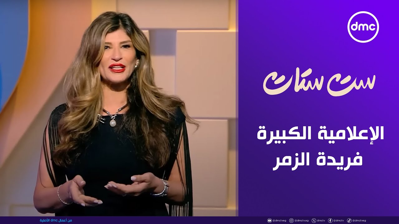 ست ستات - الإعلامية الكبيرة فريدة الزمر في ضيافة سناء منصور || الخميس 17/7/2025 | الحلقة الكاملة