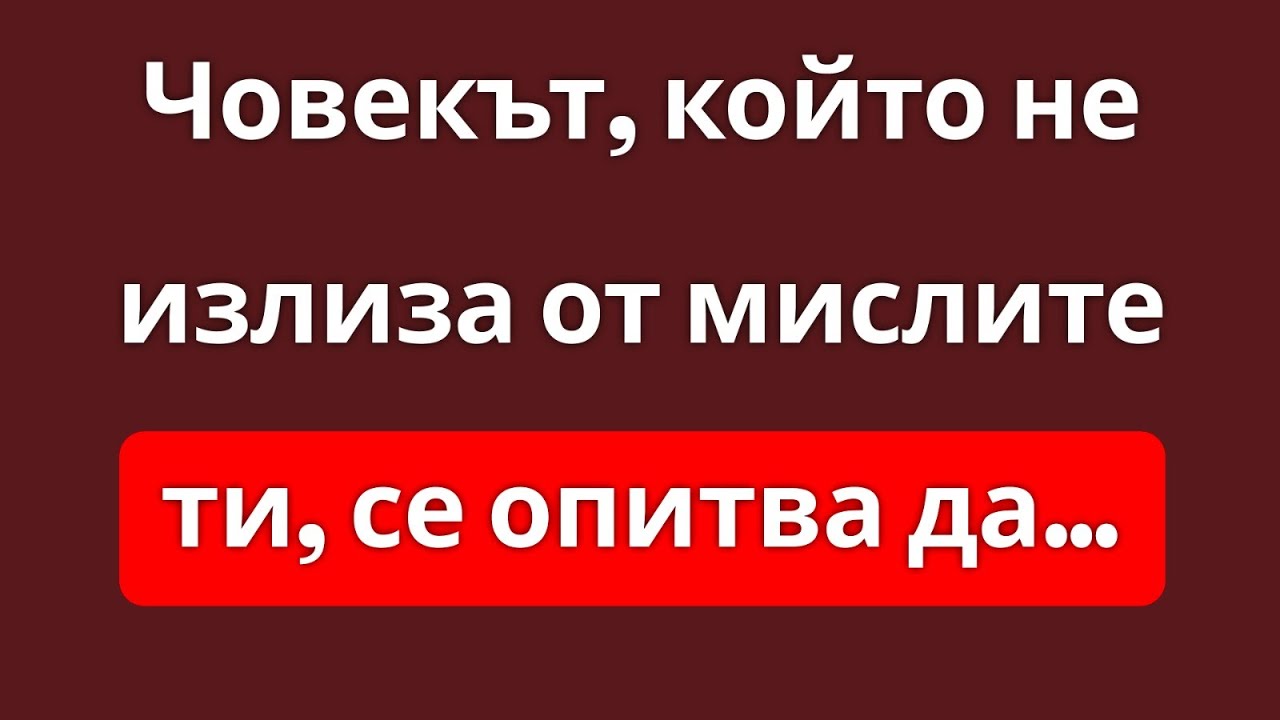 Човекът, който не ти излиза от главата, се опитва да…