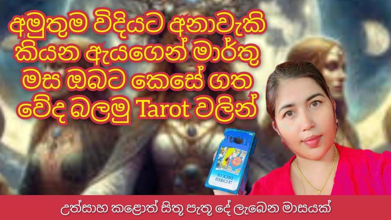 අමුතුම විදියට අනාවැකි කියන ඇයගෙන් මාර්තු මස ඔබට කෙසේ ගත වේද බලමු Tarot වලින්