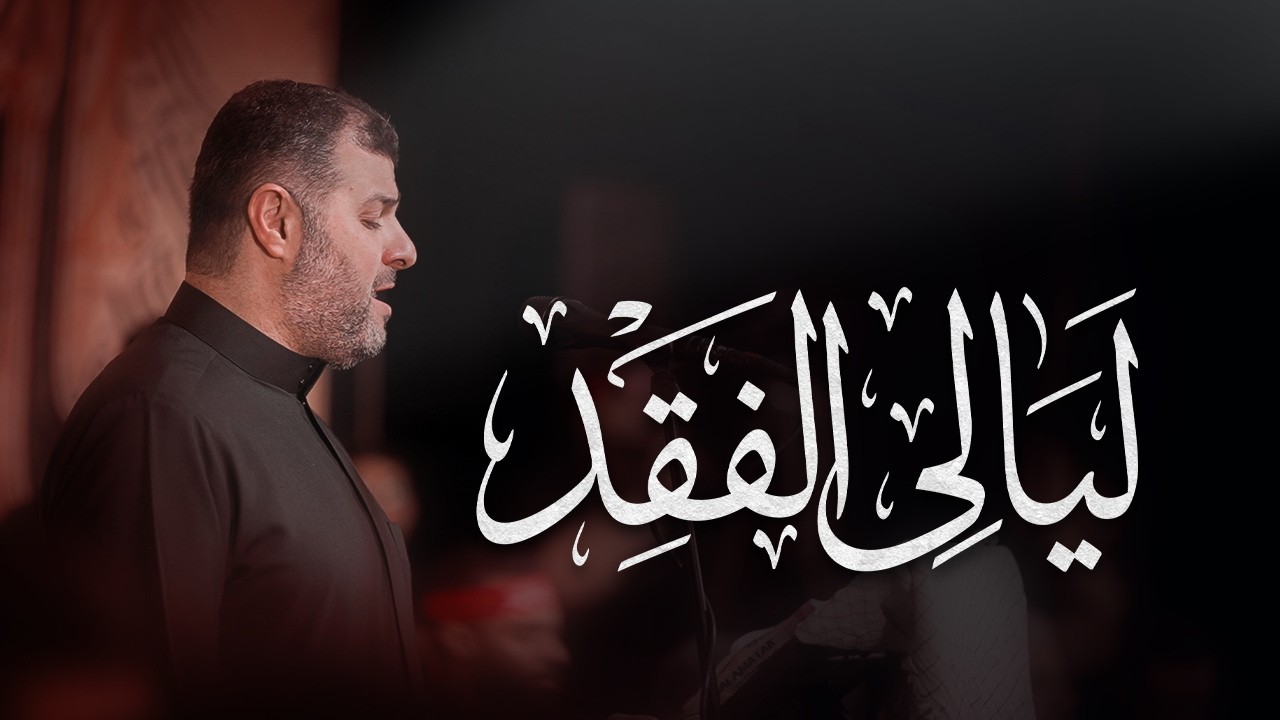 ليالي الفقد | سيد هاني الوداعي | 1447هـ