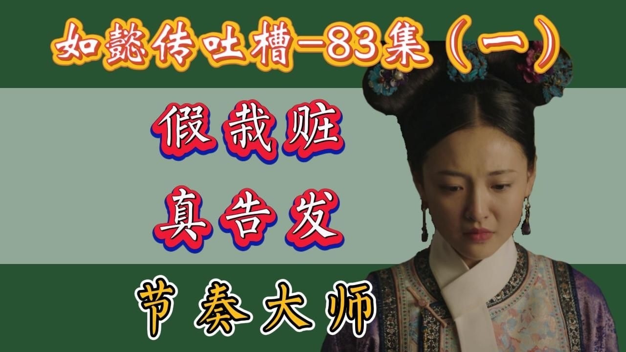 【哆啦】如懿传吐槽 83（一）：臣妾要告发大如和小凌子两情相悦，抗旨当诛。