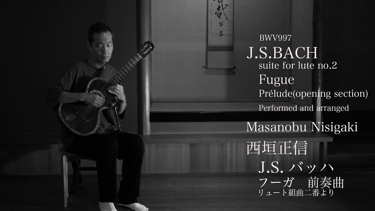 Guitar／J.S. Bach：Lute Suite No.2  BWV997 Prélude - Fugue ／Masanobu NISHIGAKI