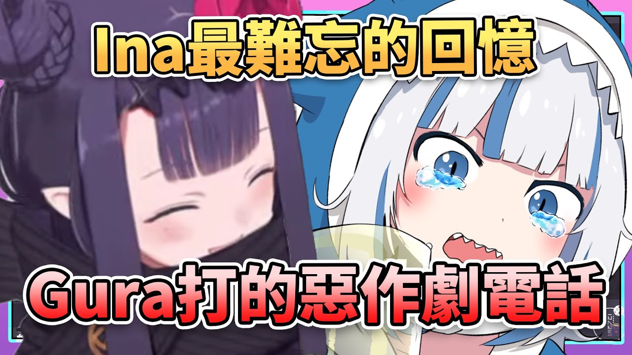 Ina到現在都還記得 Gura打給她的惡作劇電話ww 【 Ninomae Ina'nis | Gawr Gura | Hololive EN 】【 中文翻譯精華 】