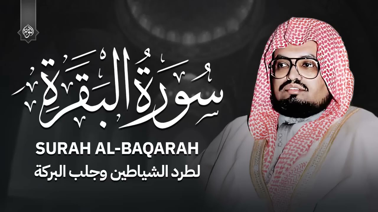 سورة البقرة كاملة  تلاوة خاشعة للشيخ علي جابر Surah Al Baqarah Ali Jaber