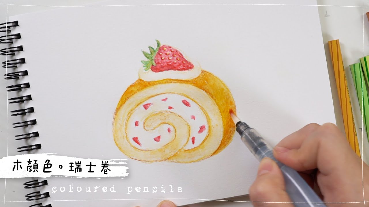 木顏色畫瑞士卷🍓【簡單教學】開學第一堂是美術堂！