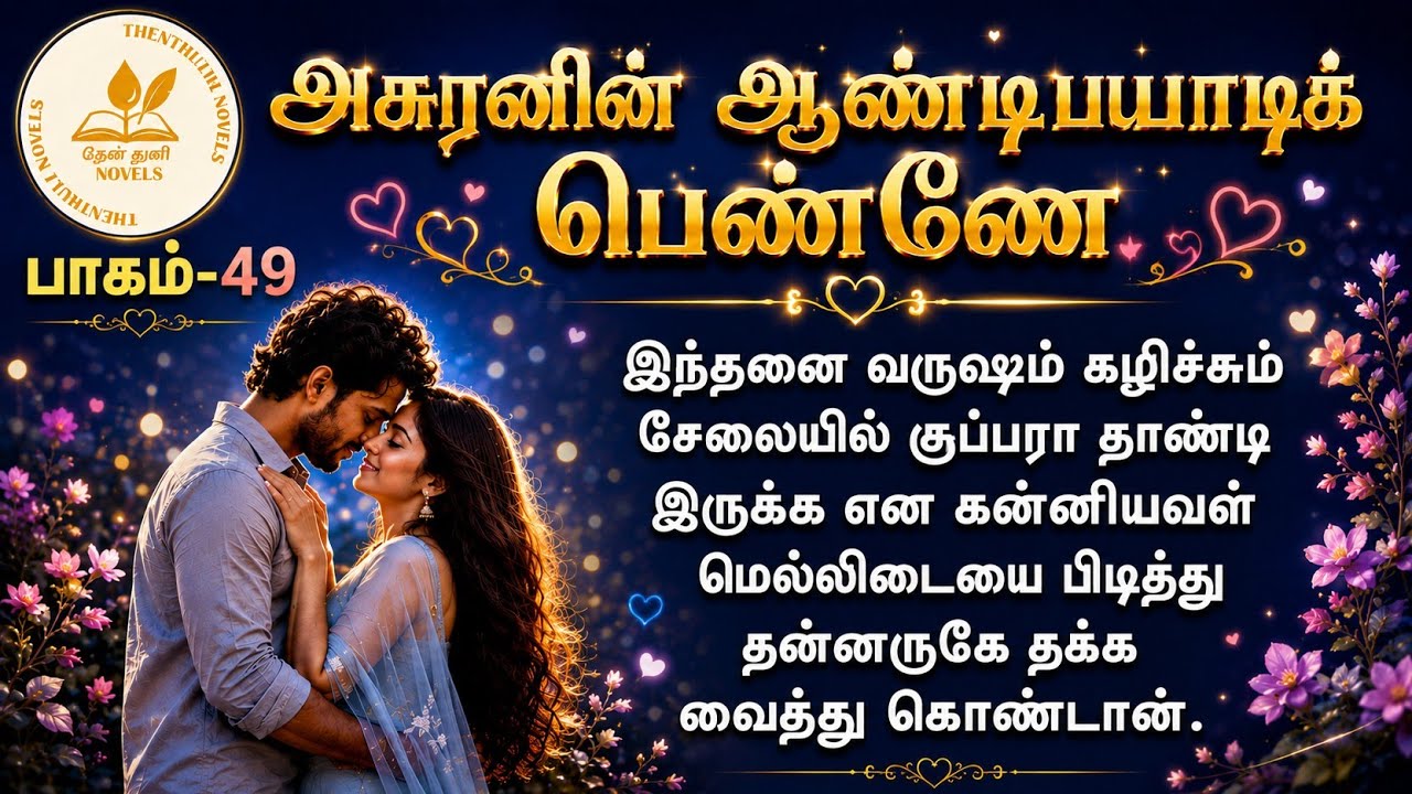 அசுரனின் ஆன்டிபயாட்டிக் பெண்ணே! |தேன்துளி நாவல்ஸ் | பாகம்- 49 | Hanira | Rj மோனிகா