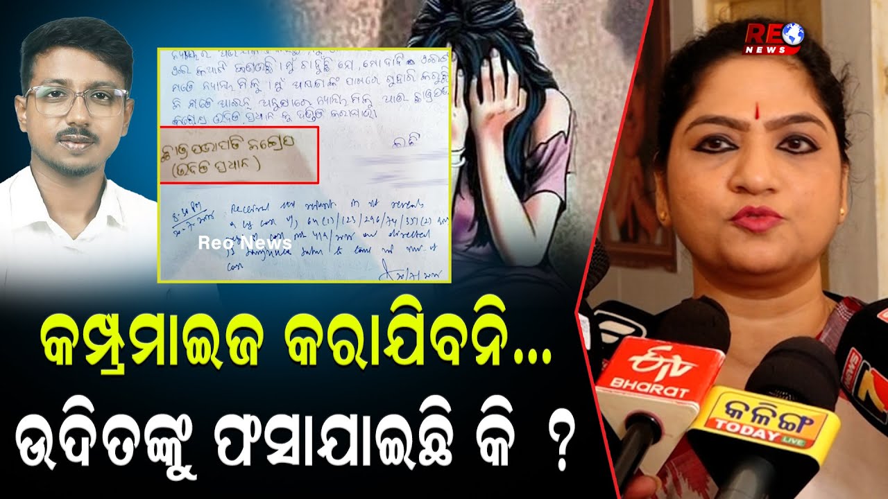 ମଞ୍ଚେଶ୍ୱର ଥାନାକୁ ଯିବ କଂଗ୍ରେସର ଏକ ଟିମ୍ ll Mancheswar Police Station ll Congress