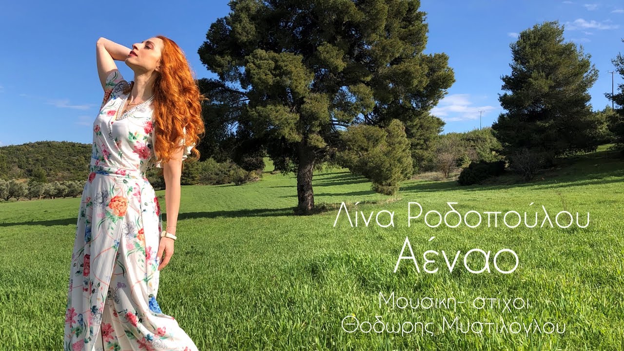 Λίνα Ροδοπούλου - Αέναο | Lina Rodopoulou - Aenao (Official Video)
