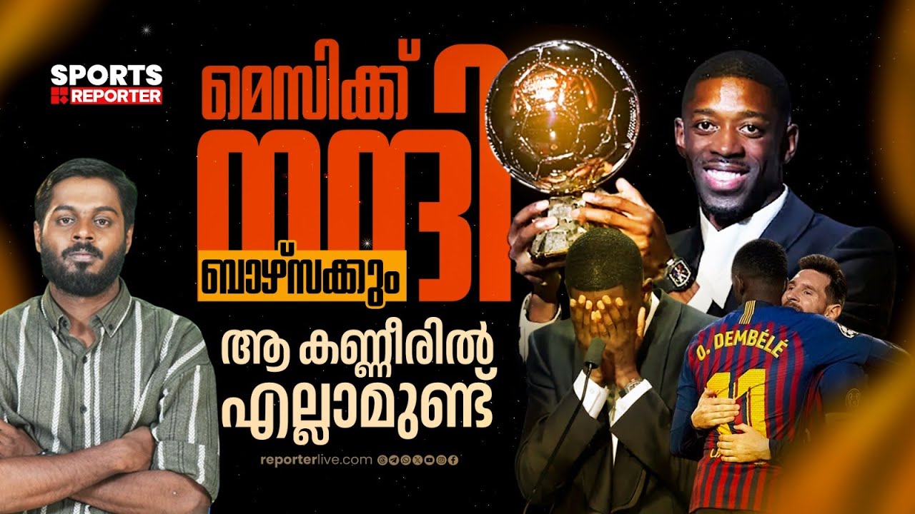 കളിയാക്കിയവര്‍ കയ്യടിക്കുന്നു; ഇത് ഡെംബലെയുടെ പ്രതികാരം | Ousmane Dembélé | Haris Nenmara