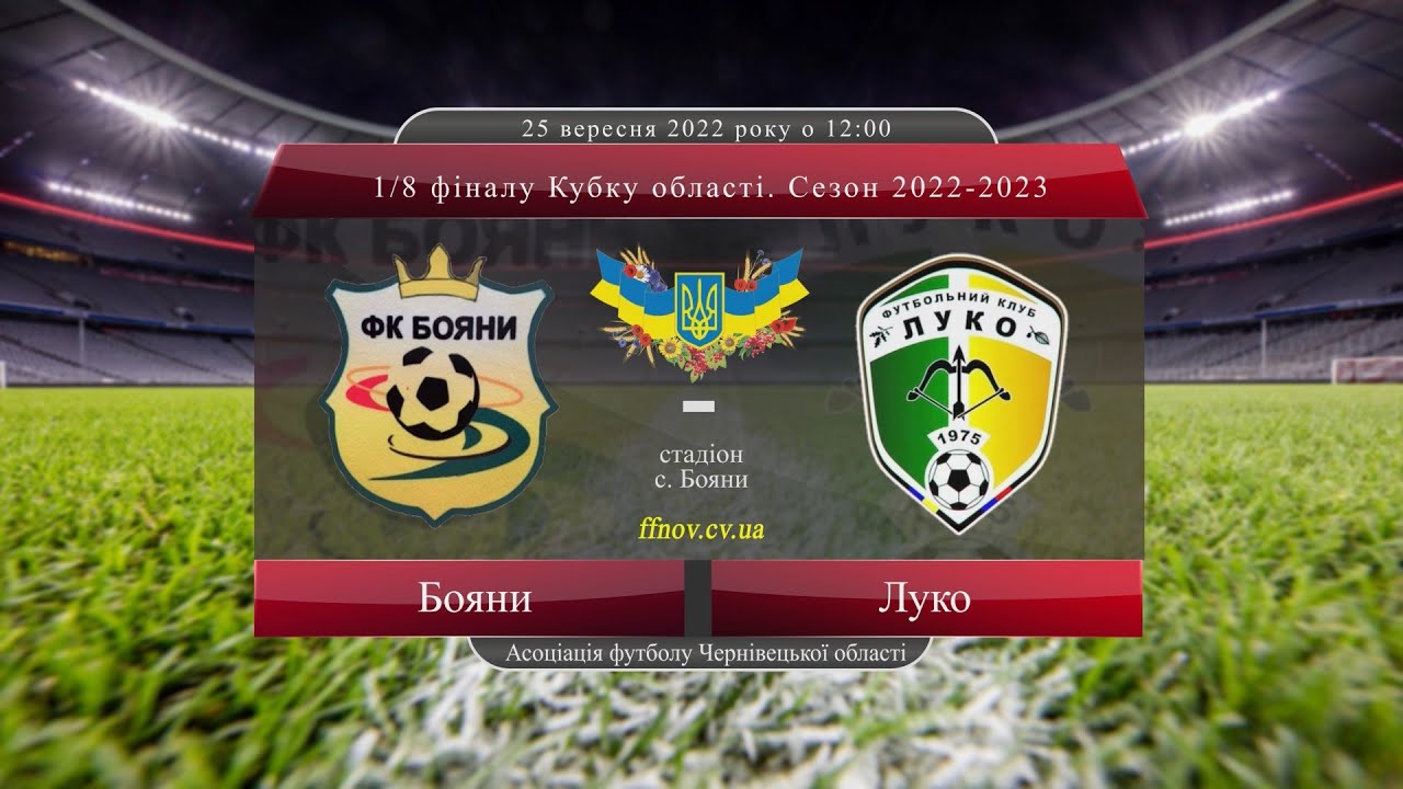 1/8 фіналу. Кубок області: Бояни - Луко (огляд матчу). 25.09.2022