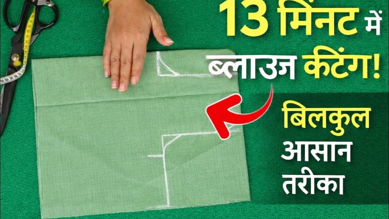 13 मिनट में ब्लाउज कटिंग | सबसे आसान तरीका | Beginners के लिए Simple Blouse Cutting