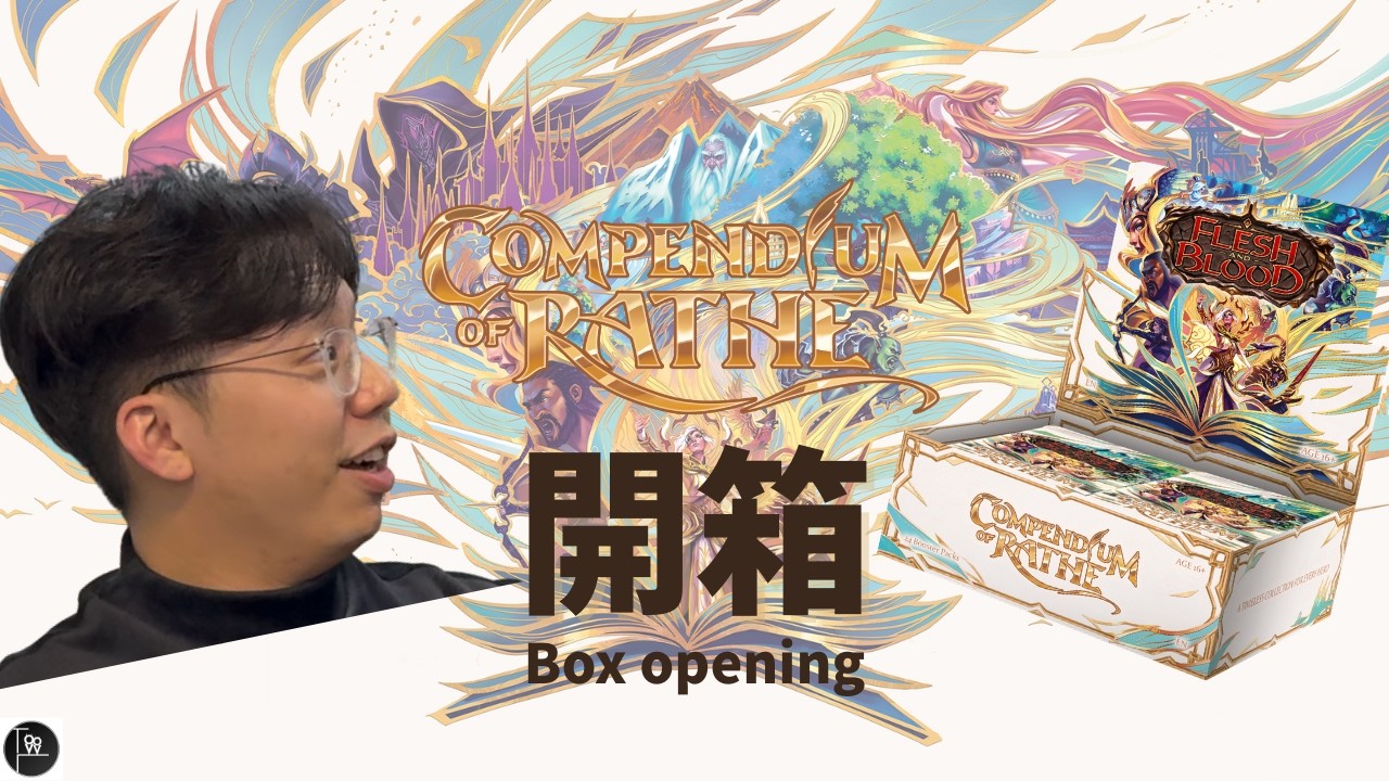 【FABTCG】 新彈Compendium of Rathe開箱！（廣東話/Cantonese)