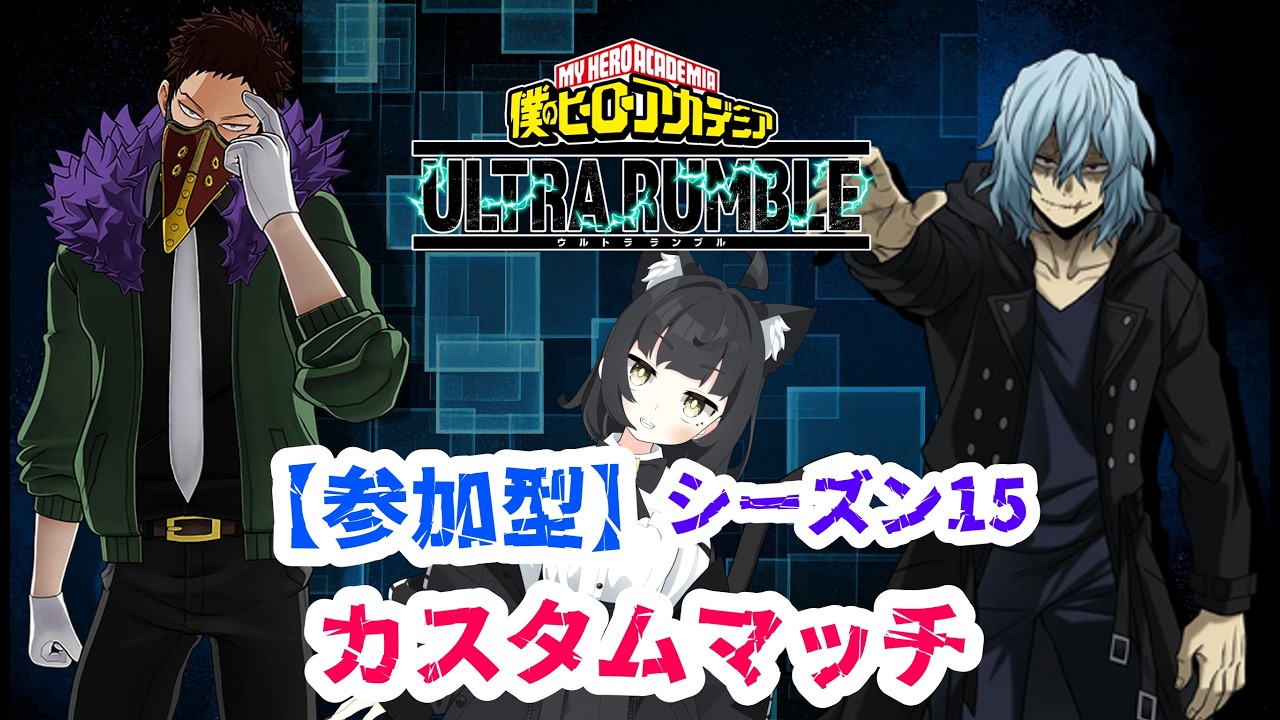 【参加自由】僕のヒーローアカデミアＵＲ ～カスタムマッチ～【Vtuber 猫子夜めぐみ】