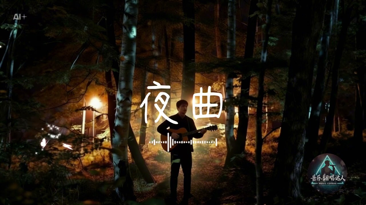 夜曲-痴情男