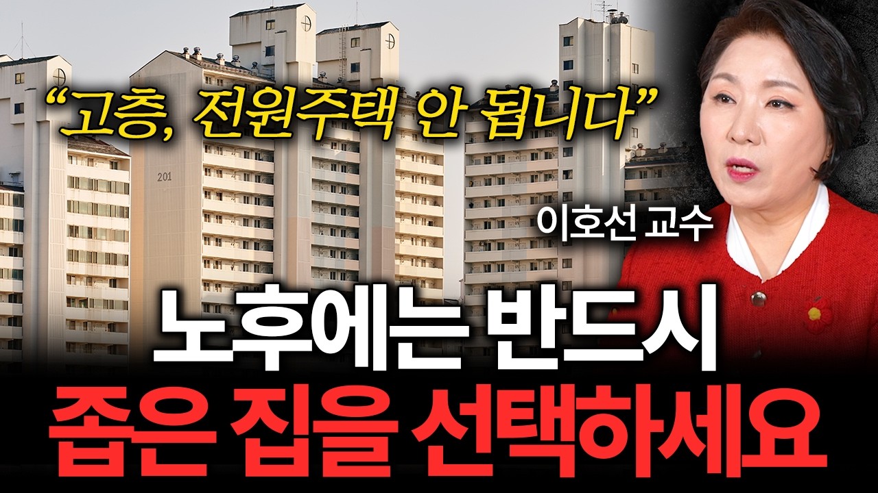 노후에 행복하게 살기 위해서는 반드시 '이런 집'을 선택하세요 (이호선 교수 2부)