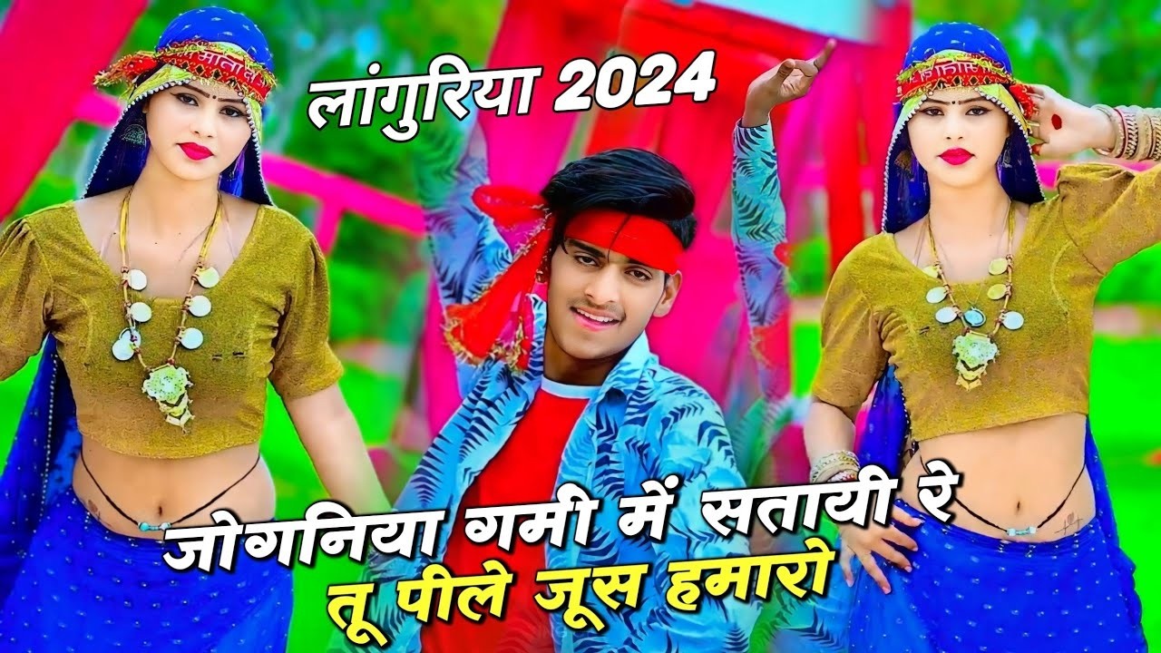 जोगनिया गर्मी में सतायी रे तू पीले जूस हमारो   Sunil Gurjar Ke Languriya   Sonika Alwer Dance 2024