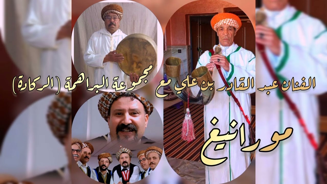 الفنان عبد القادر بن علي مع مجموعة البراهمة (الركادة) - مورانيغ #ريف #ركادة #izrannarif